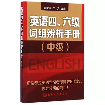 英語四、六級詞組辨析手冊（中級）