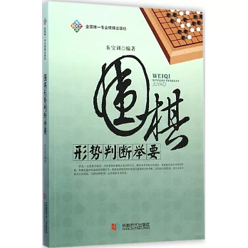 圍棋形勢判斷舉要