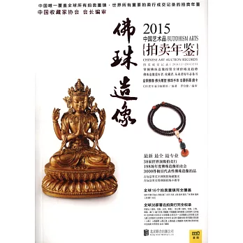 2015中國藝術品拍賣年鑒·佛珠造像