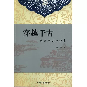 穿越千古：歷史夢幻訪談錄