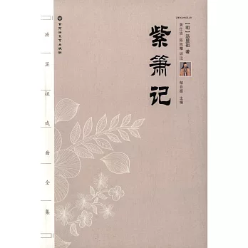 紫簫記