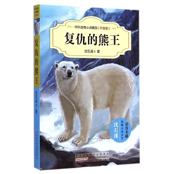 中外動物小說精品（升級版）：復仇的熊王