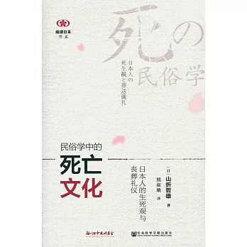 民俗學中的死亡文化：日本人的生死觀與喪葬禮儀