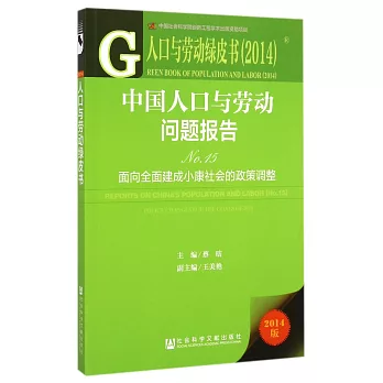 中國人口與勞動問題報告No.15--面向全面建成小康社會的政策調整