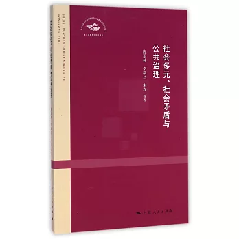 社會多元、社會矛盾與公共治理