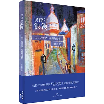 誤讀的浪漫：關於藝術家、書籍與巴黎