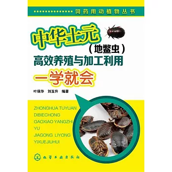 中華土元（地鱉蟲）高效養殖與加工利用一學就會