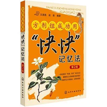 方劑組成功用「快快」記憶法（第2版）