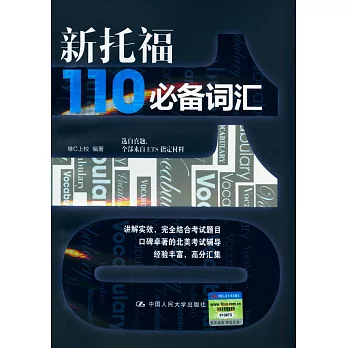 新托福110必備詞匯