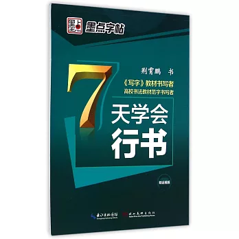 7天學會行書