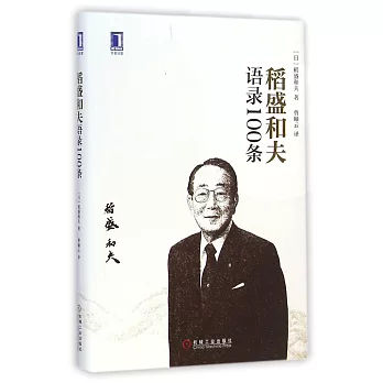 稻盛和夫語錄100條