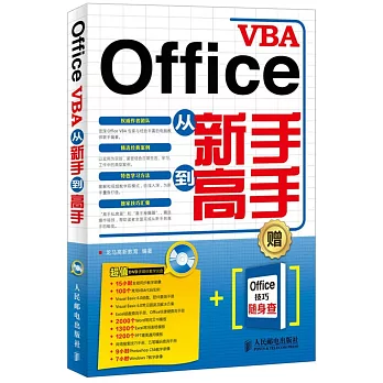 Office VBA從新手到高手