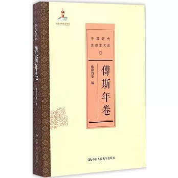 中國近代思想家文庫：傅斯年卷