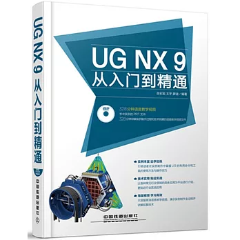 UG NX 9從入門到精通