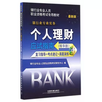 最新版銀行業專業人員職業資格考試專用教材：個人理財應試指南（精華版）