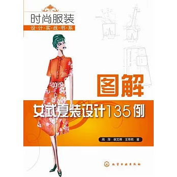 圖解女式夏裝設計135例