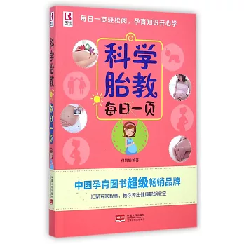 科學胎教每日一頁