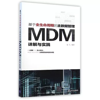 基於全生命周期的主數據管理：MDM詳解與實踐