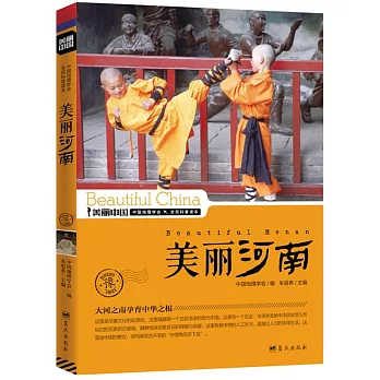 美麗中國:美麗河南