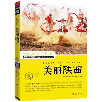 美麗中國:美麗陝西