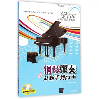 鋼琴彈奏從新手到高手