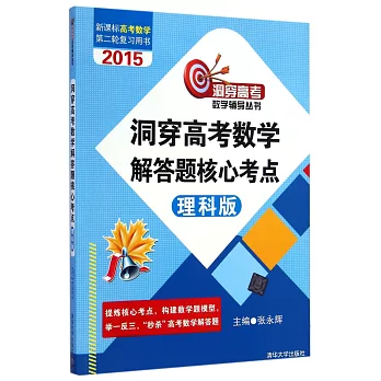 2015洞穿高考數學解答題核心考點.理科版