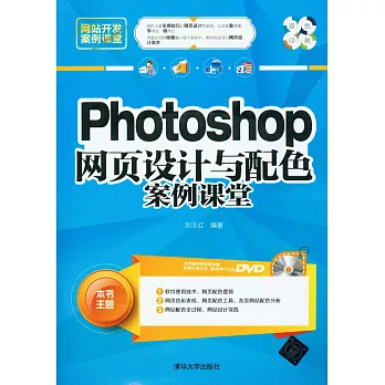 Photoshop網頁設計與配色案例課堂