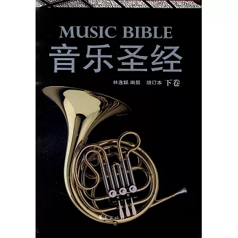 音樂聖經(下卷)