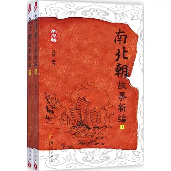 南北朝故事新編（上下冊）