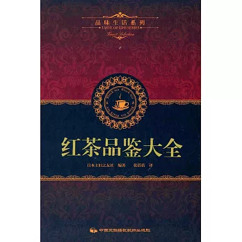 品味生活系列7：紅茶品鑒大全