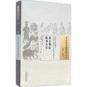 方書03：名方類證醫書大全