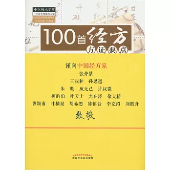 100首經方方證要點