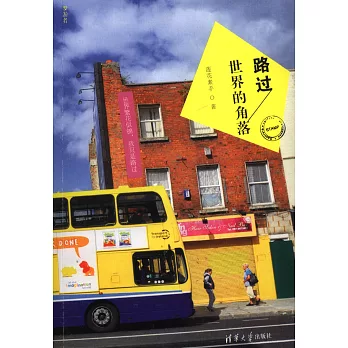 路過世界的角落