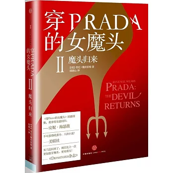 穿PRADA的女魔頭2：魔頭歸來