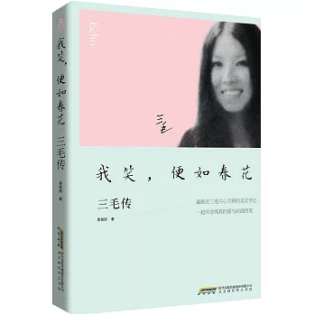 我笑,便如春花:三毛傳