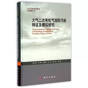 大氣二次有機氣溶膠污染特征及模擬研究