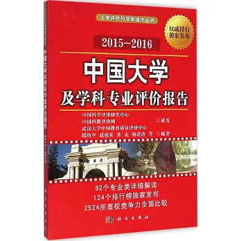 中國大學及學科專業評價報告(2015—2016)