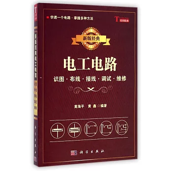 新版經典電工電路：識圖、布線、接線、調試、維修