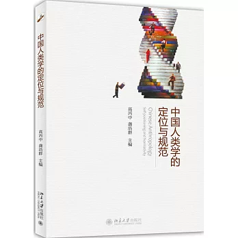 中國人類學的定位與規范