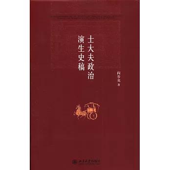 士大夫政治演生史稿