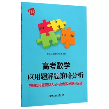 高考數學應用題解題策略分析：歷屆應用題題型大全+高考數學滿分必備