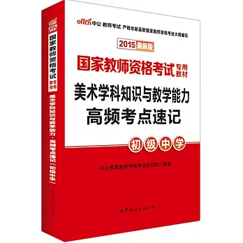 國家教師資格考試專用教材·美術學科知識與教學能力·高頻考點速記（初級中學）（2015最新版）