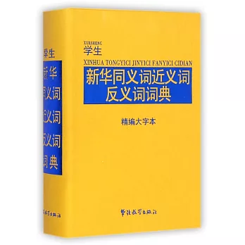 學生新華同義詞近義詞反義詞詞典(精編大字本)