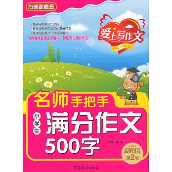 名師手把手小學生滿分作文500字:第2版
