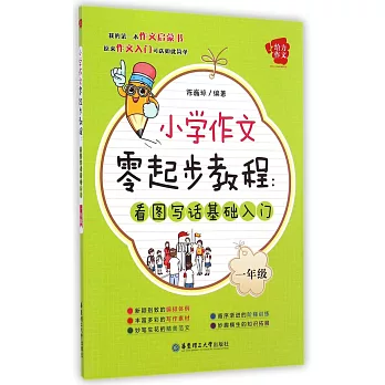 小學作文零起步教程：看圖寫話基礎入門（一年級）