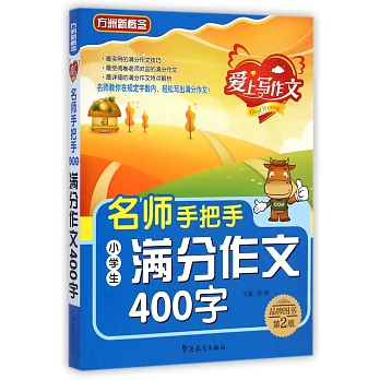名師手把手小學生滿分作文400字:第2版