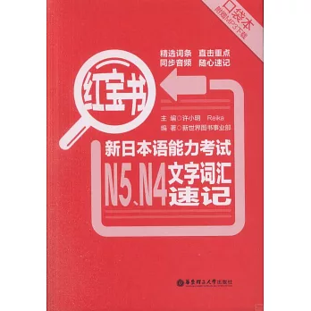 紅寶書：新日本語能力考試N5、N4文字詞匯速記（口袋本）