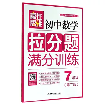 初中數學拉分題滿分訓練：7年級（第二版）