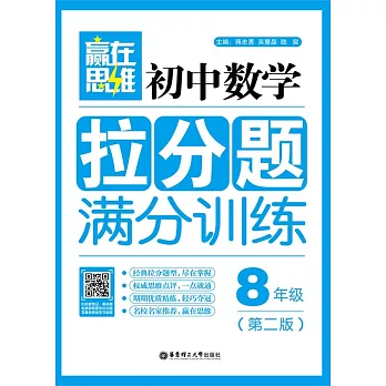 初中數學拉分題滿分訓練：8年級（第二版）