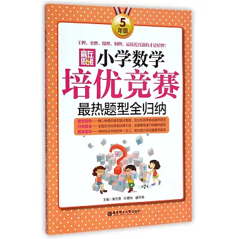 贏在思維:小學數學培優競賽最熱題型全歸納(5年級)